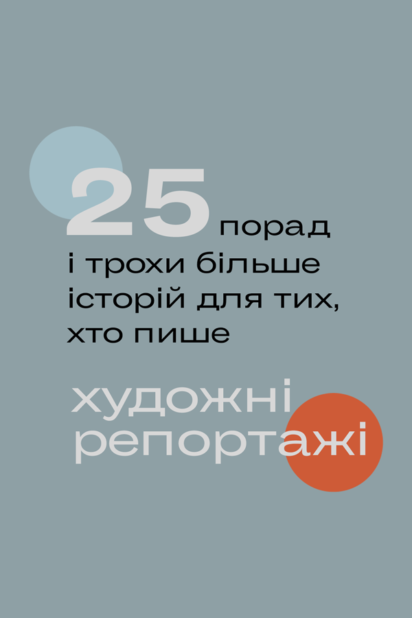 Репортаж і крапка