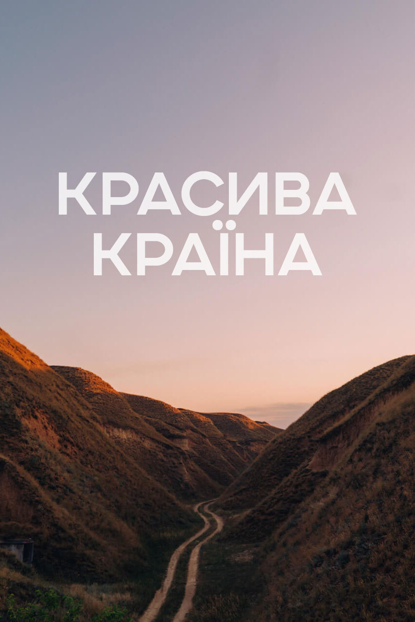 Суперсписок туристичних локацій України