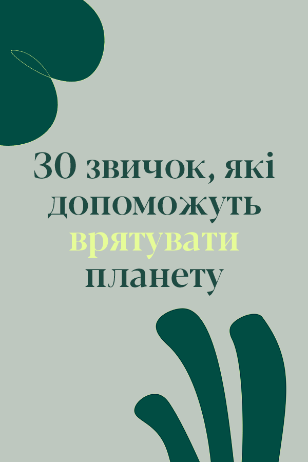 Зелений — наш новий чорний