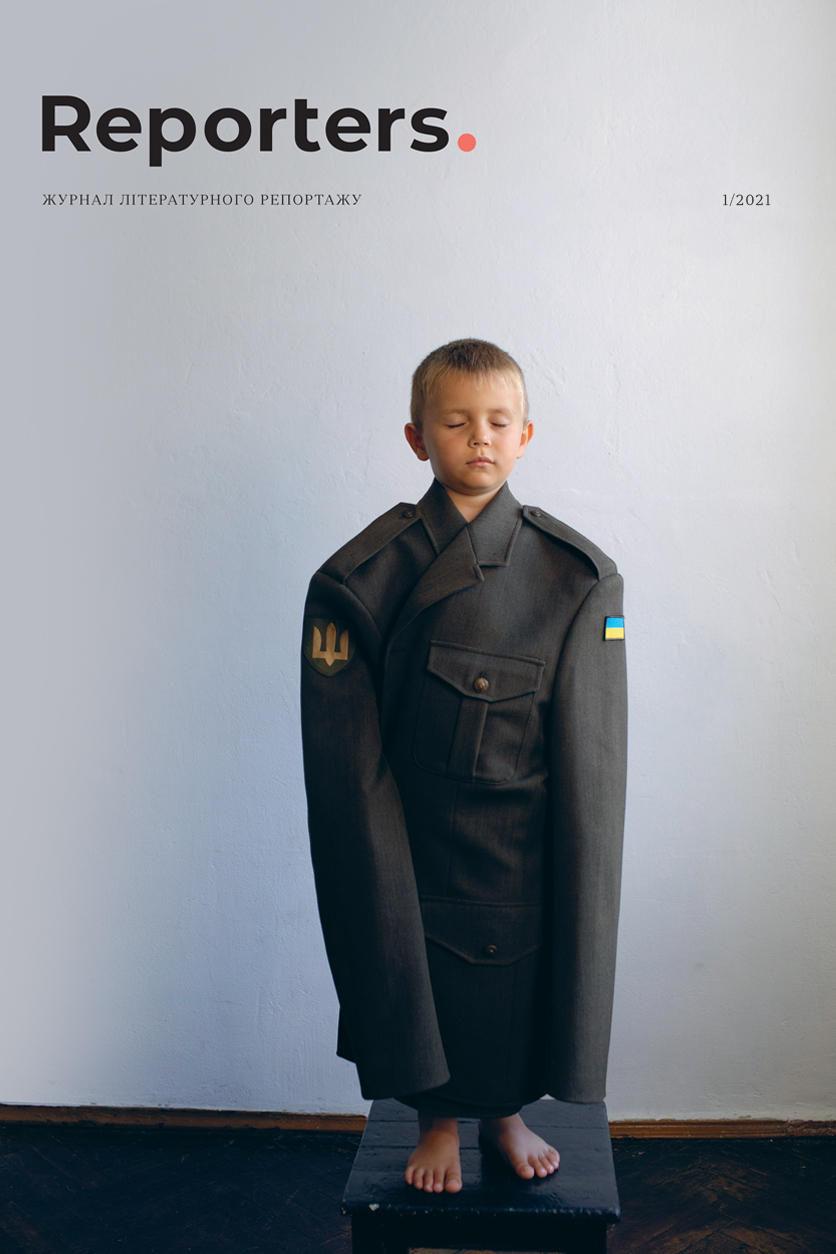 Reporters. Друкований журнал Reporters №1 — Reporters.