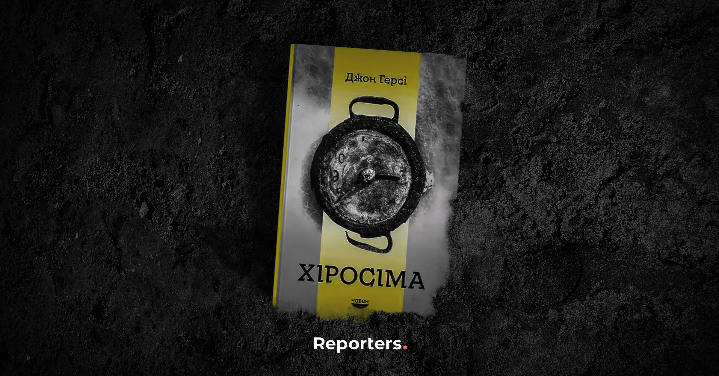 Reporters. | Хіросіма — Reporters.
